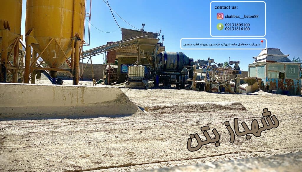 شهباز بتن تولید بتن آماده در شهرکرد چهارمحال و بختیاری