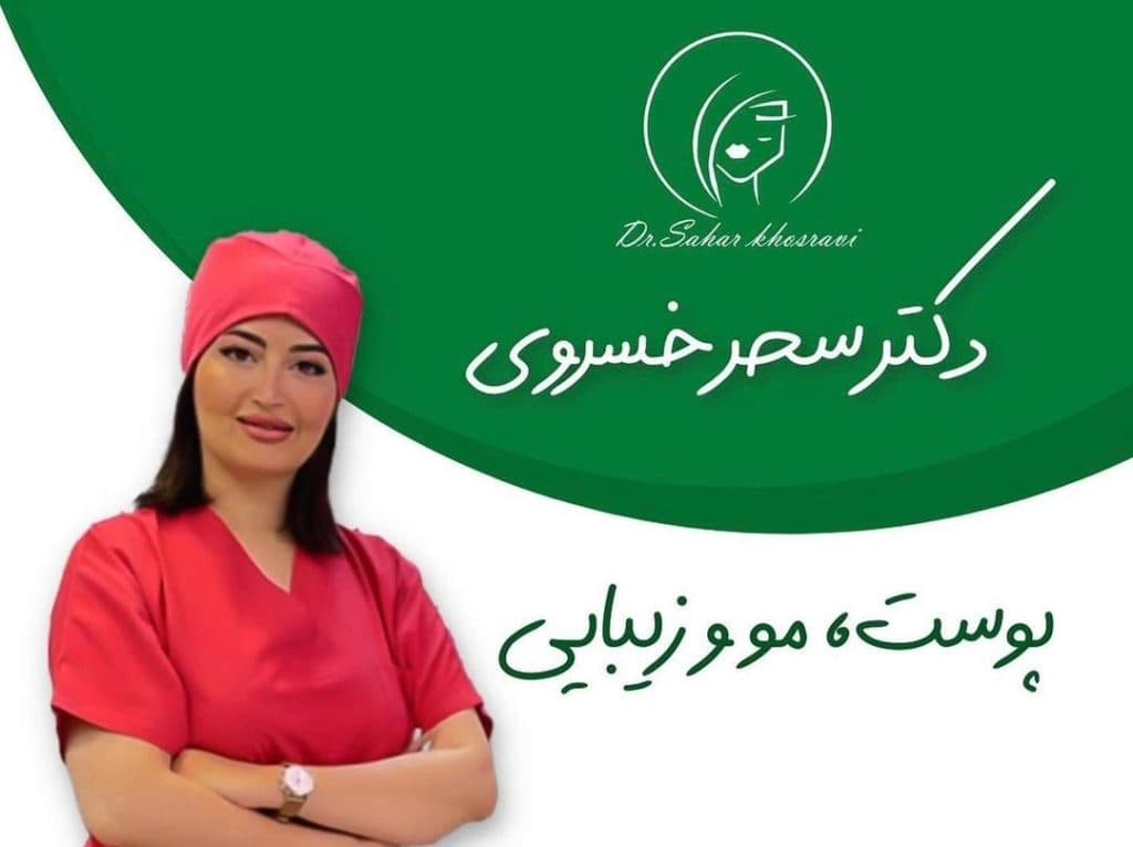کلینیک زیبایی پوست و مو و بوتاکس و کانتورینگ دکتر سحر خسروی در تهران