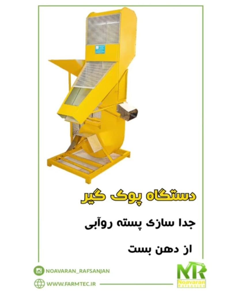 ساخت دستگاه ها و ماشین آلات فرآوری پسته در رفسنجان