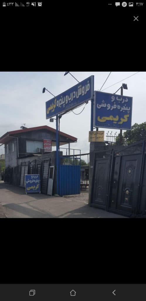 فروشگاه درب و پنجره کریمی در بندرانزلی
