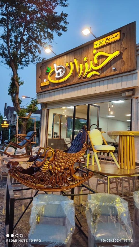 صنایع چوبی خیزران در لاهیجان