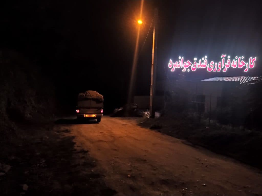 مرکز فراوری فندق جوانمرد در گیلان