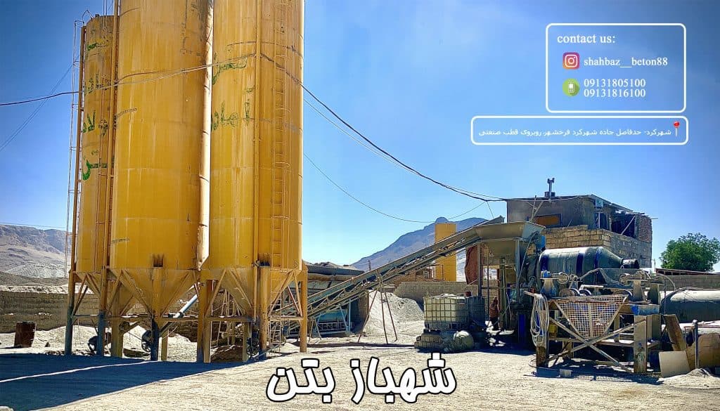 شهباز بتن تولید بتن آماده در شهرکرد چهارمحال و بختیاری