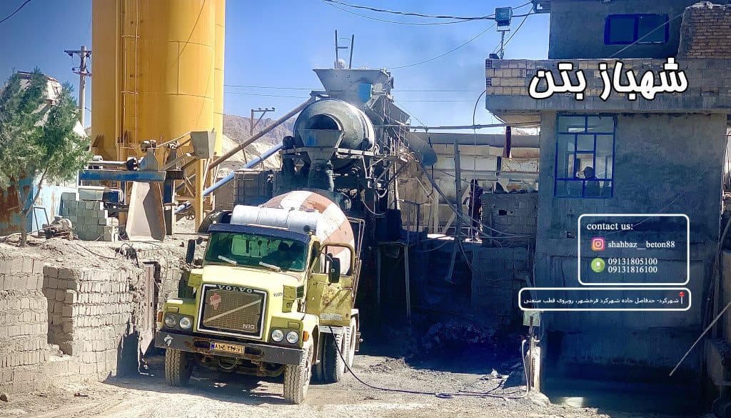 شهباز بتن تولید بتن آماده در شهرکرد چهارمحال و بختیاری