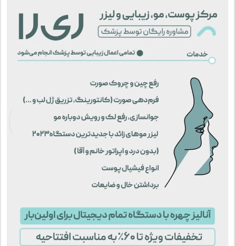 مرکز پوست مو و لیزر و زیبایی ریرا در تبریز