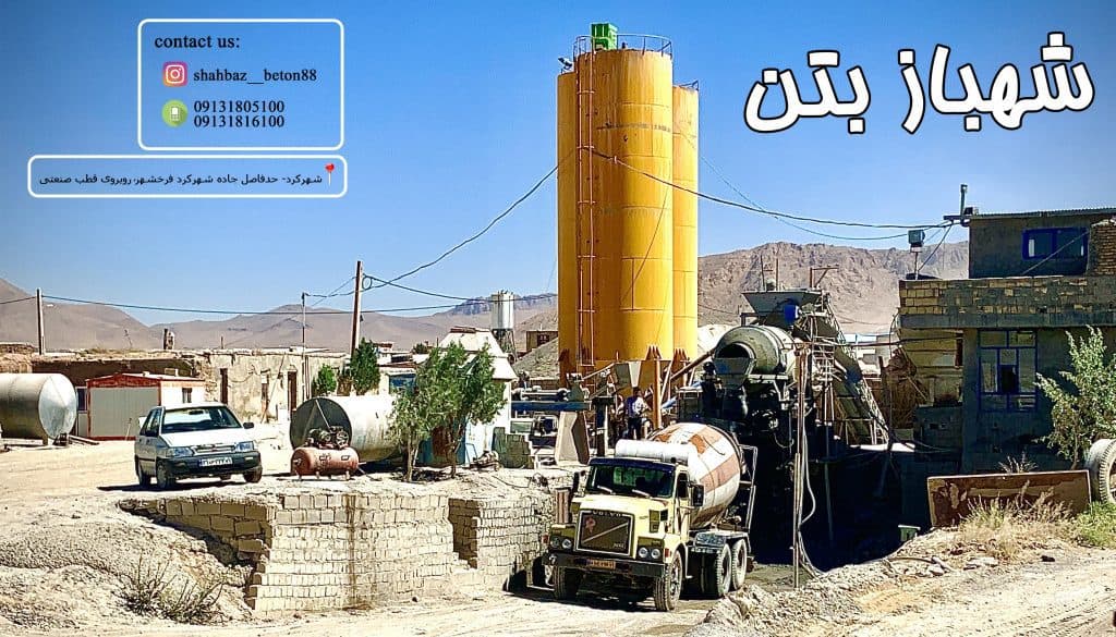 شهباز بتن تولید بتن آماده در شهرکرد چهارمحال و بختیاری