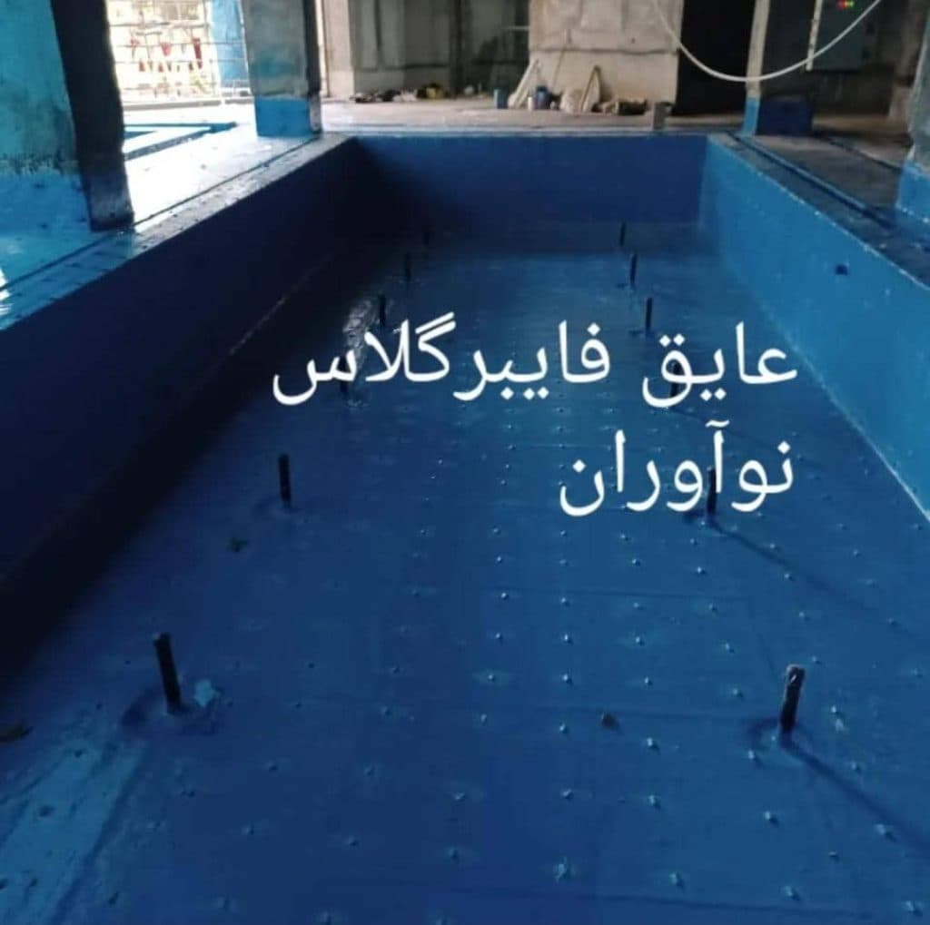 اجرای عایق فایبرگلاس نوآوران در تهران