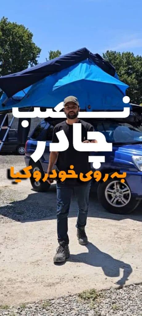 تولید و فروش چادر سقفی خودرو سیمرغ آفرود در کرج