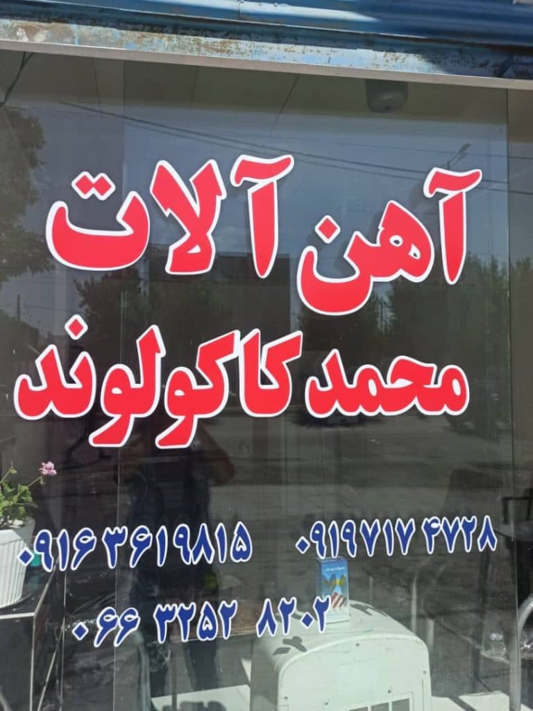 آهن آلات محمد کاکولوند فروش تیرآهن و میلگرد در الشتر لرستان