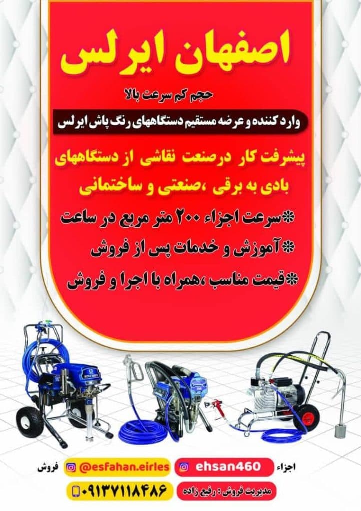 خرید و فروش ایرلس و لوازم رنگ پاش رفیع زاده در اصفهان