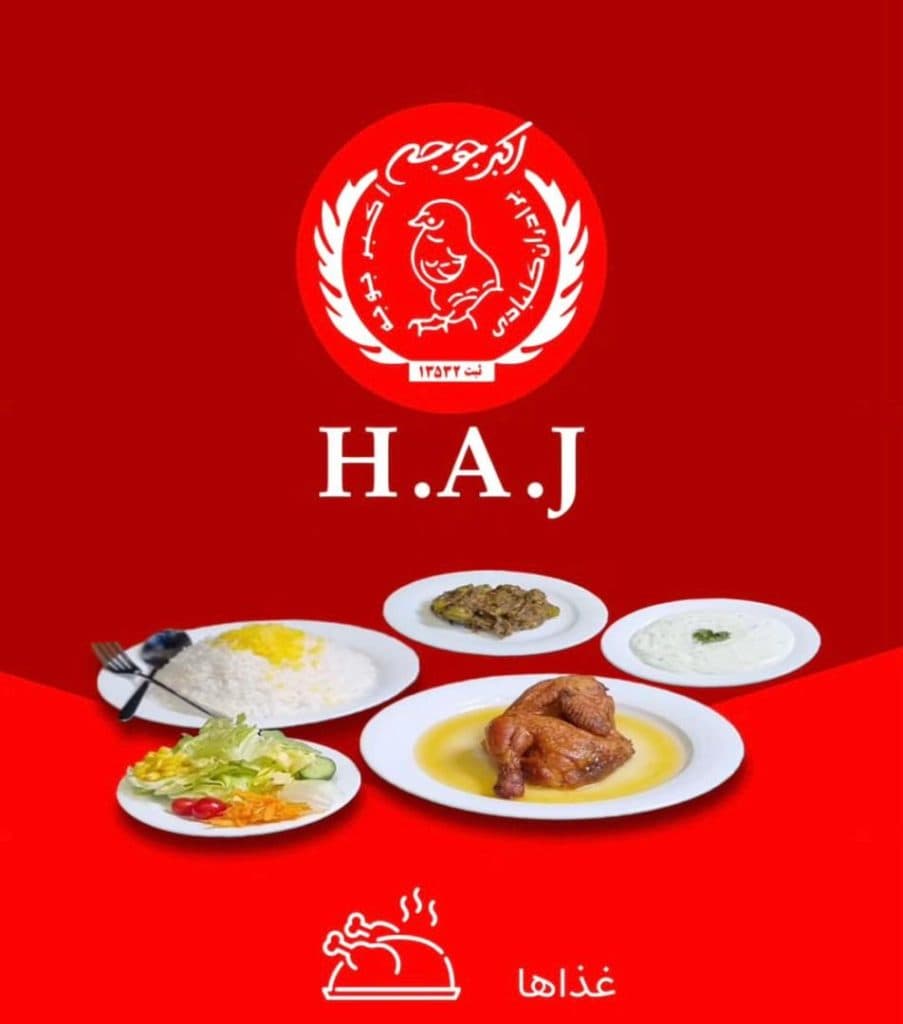 رستوران اکبر جوجه H.A.J در همدان