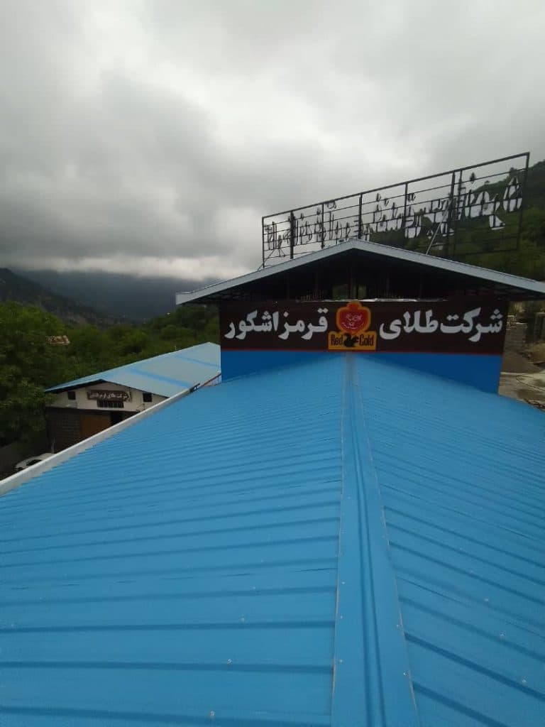مرکز فراوری فندق جوانمرد در گیلان