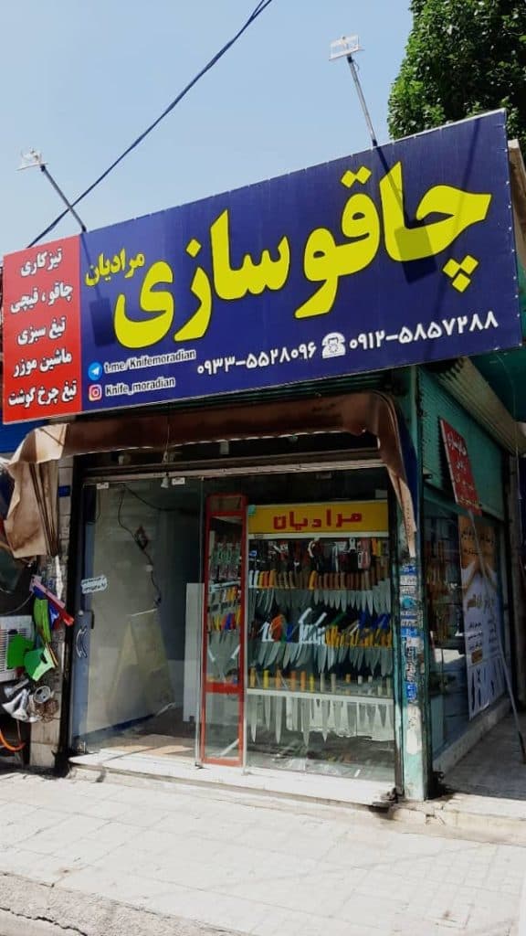 تولید و فروش ابزارآلات رستوران و قصابی مرادیان در بهارستان تهران