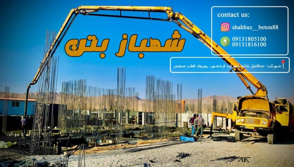 شهباز بتن تولید بتن آماده در شهرکرد چهارمحال و بختیاری
