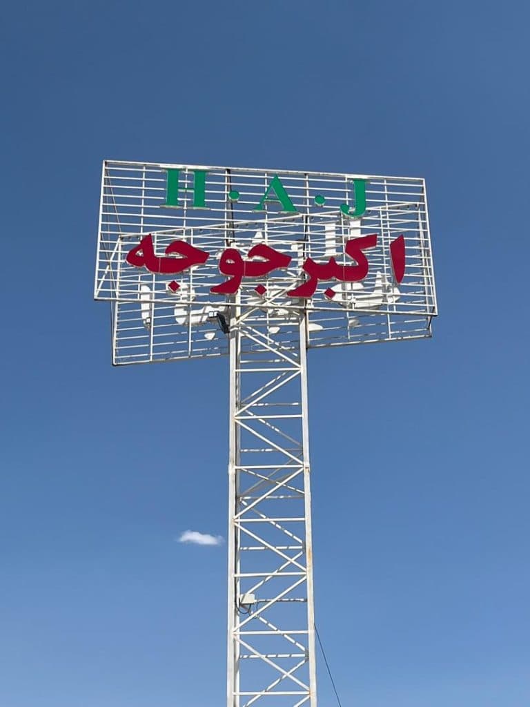 رستوران اکبرجوجه H.A.J شعبه 2 همدان