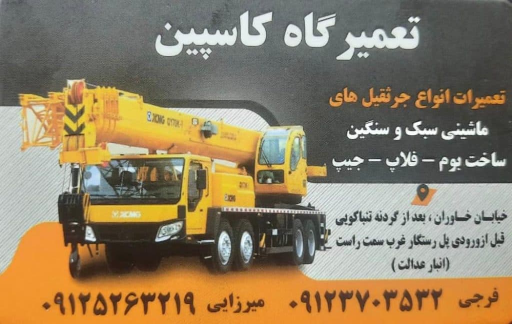 آهنگری و ساخت و تعمیر جرثقیل کاسپین فرجی در تهران