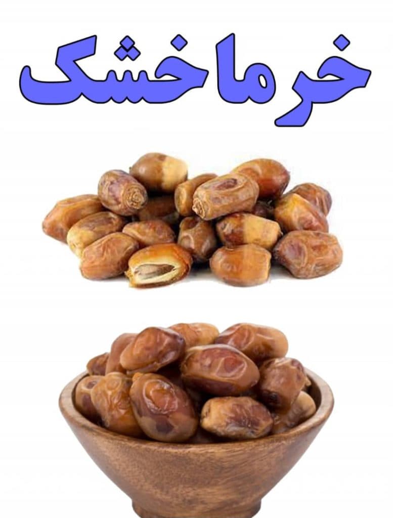 آجیل و خشکبار تانیل نظری در گنبد کاووس