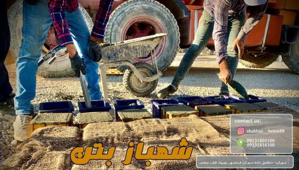 شهباز بتن تولید بتن آماده در شهرکرد چهارمحال و بختیاری