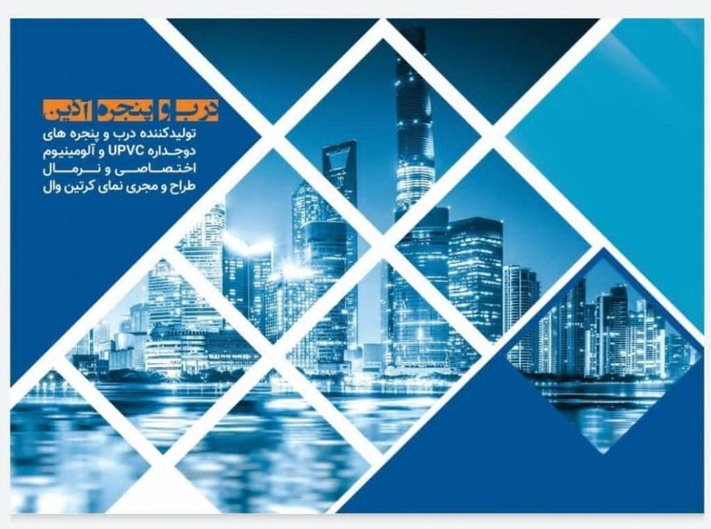 تولید و فروش درب و پنجره upvc و آلومینیوم آذین پنجره در مشهد