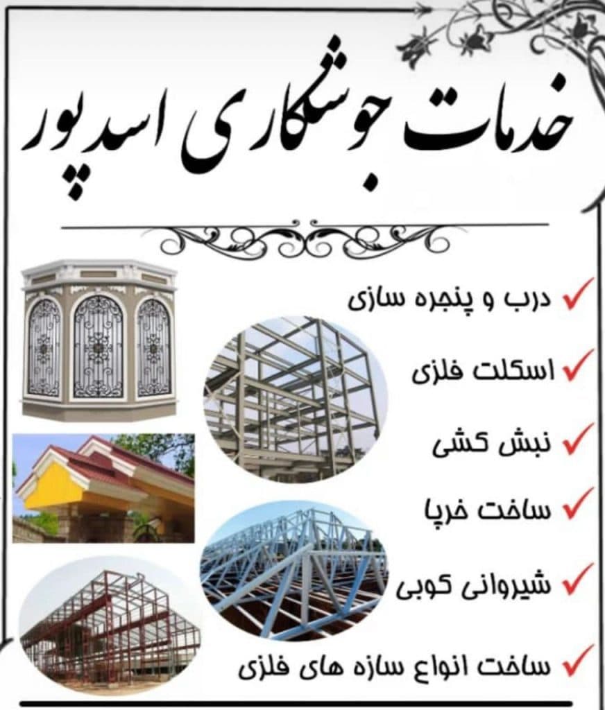 ساخت سازه های فلزی و جوشکاری اسدپور در ممقان آذربایجان شرقی