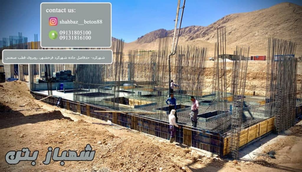 شهباز بتن تولید بتن آماده در شهرکرد چهارمحال و بختیاری