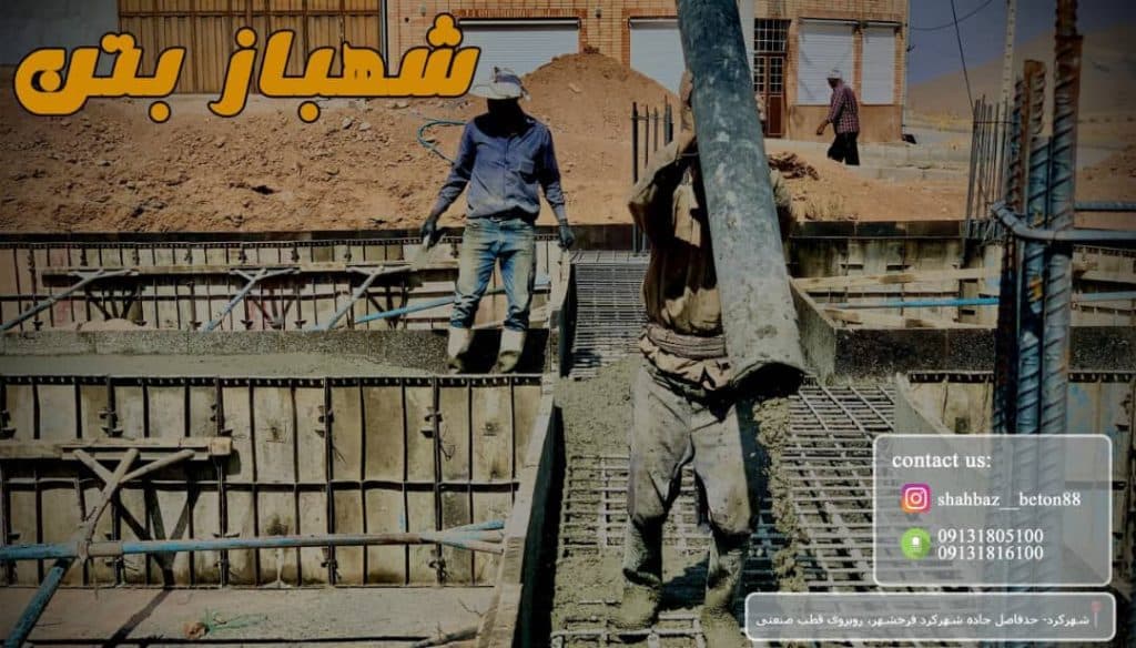 شهباز بتن تولید بتن آماده در شهرکرد چهارمحال و بختیاری