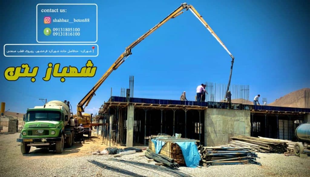 شهباز بتن تولید بتن آماده در شهرکرد چهارمحال و بختیاری