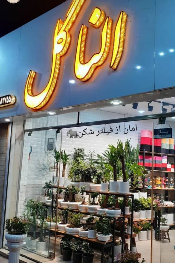 گلسرای النا گل در یزد