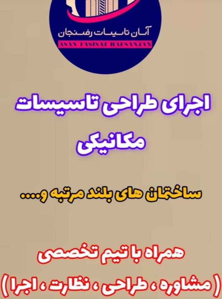 تاسیسات ساختمانی و صنعتی و استخر آسان تاسیسات رفسنجان در کرمان