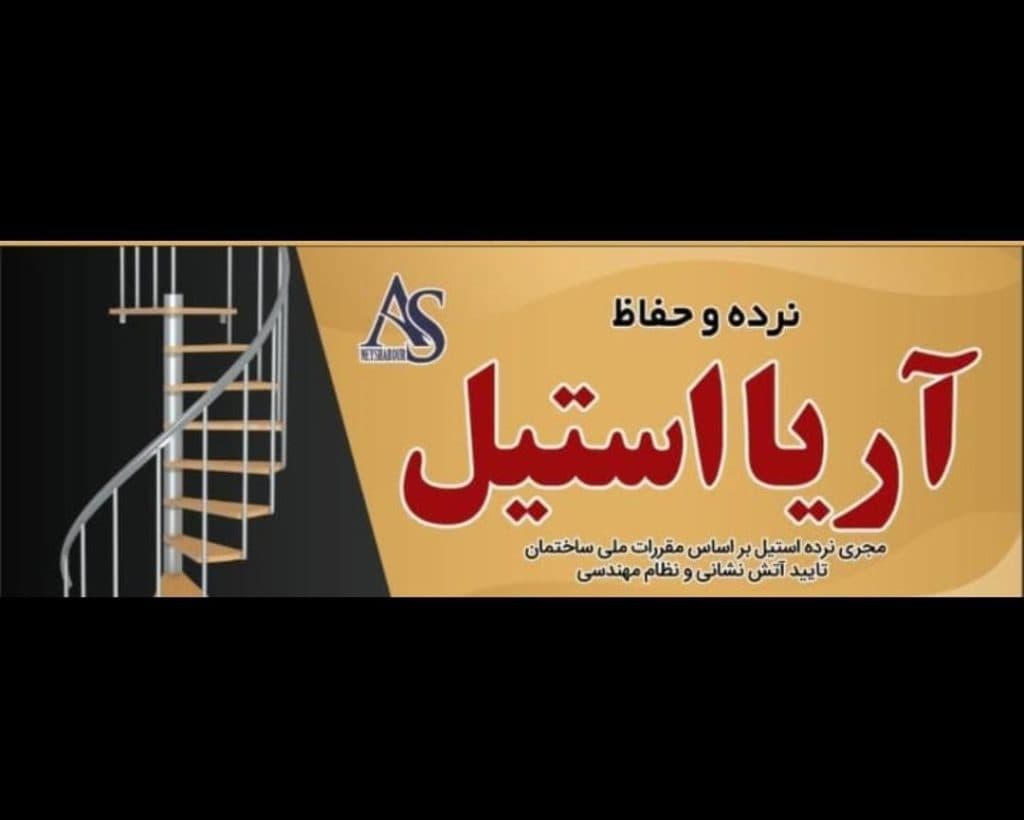 نصب و اجرای نرده استیل آریا در نیشابور