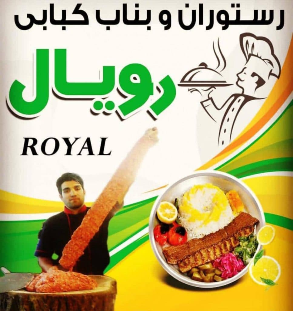 رستوران رویال در آذربایجان شرقی