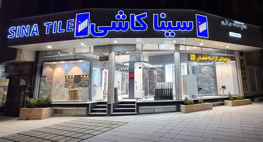 فروشگاه و نمایندگی مرکزی کاشی سینا در بجنورد