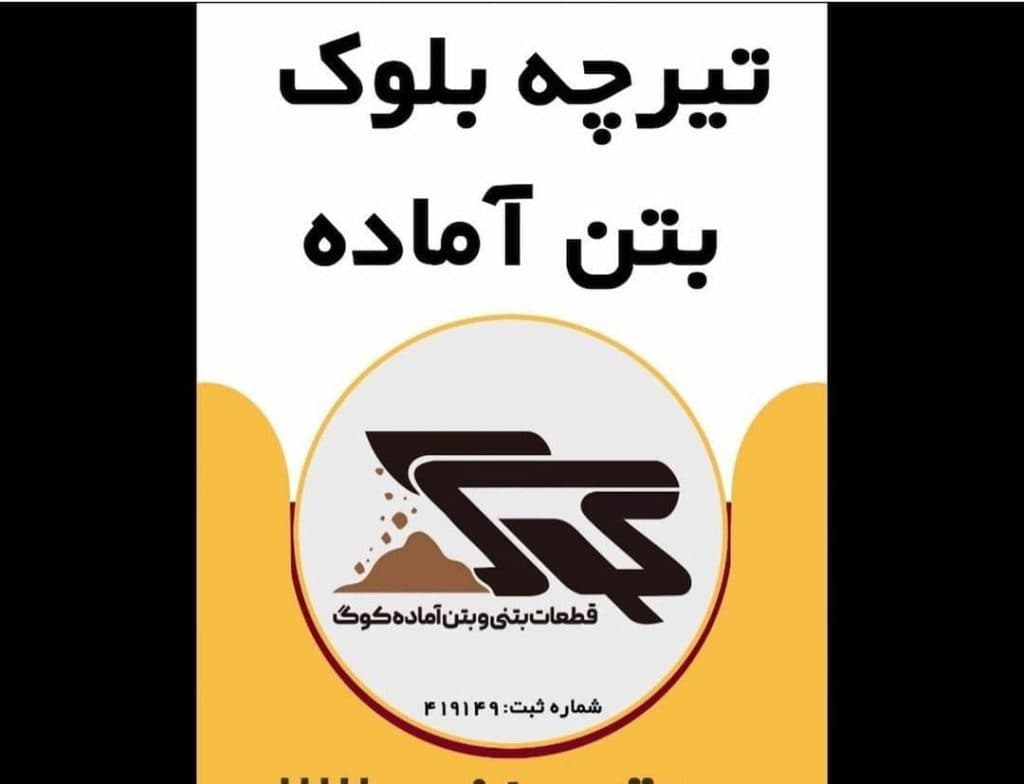 تولید تیرچه و بلوک و بتن آماده کوگ در بستک هرمزگان