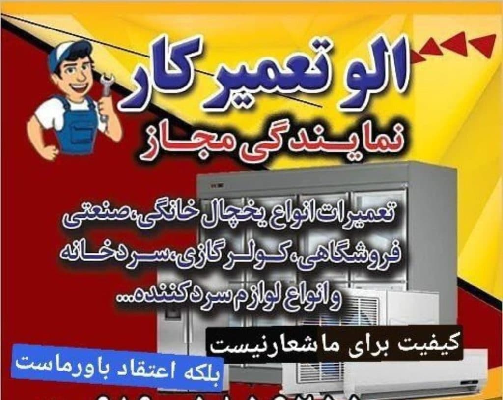 نصب و تعمیر یخچال صنعتی و سردخانه هادی نوجوان در تهران