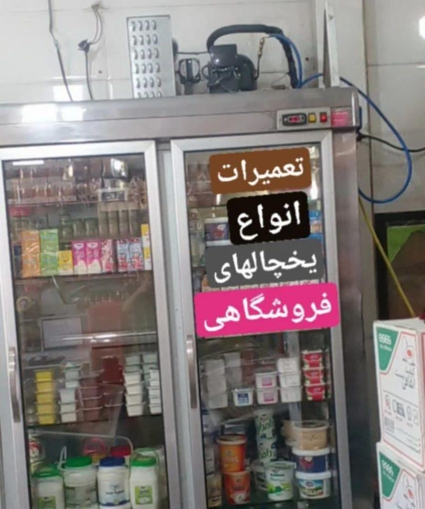 نصب و تعمیر یخچال صنعتی و سردخانه هادی نوجوان در تهران