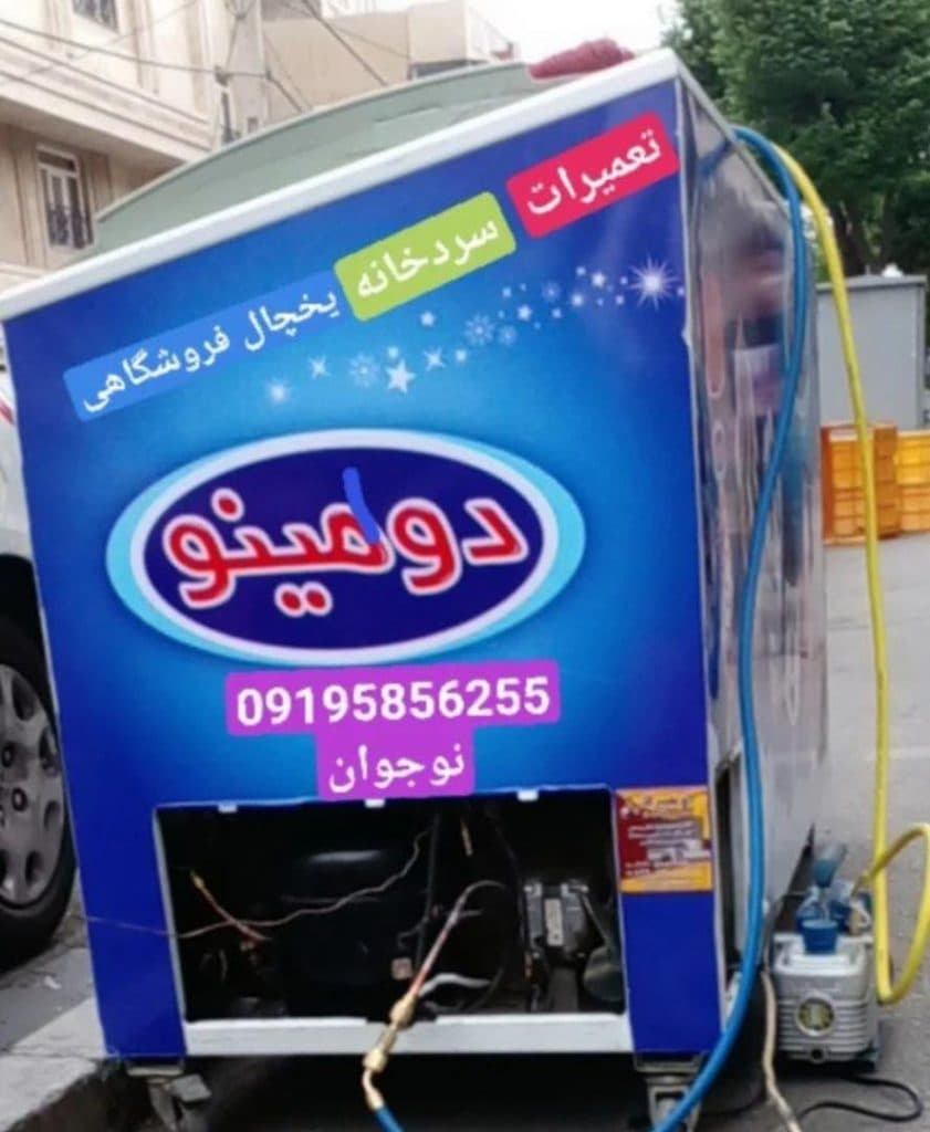 نصب و تعمیر یخچال صنعتی و سردخانه هادی نوجوان در تهران
