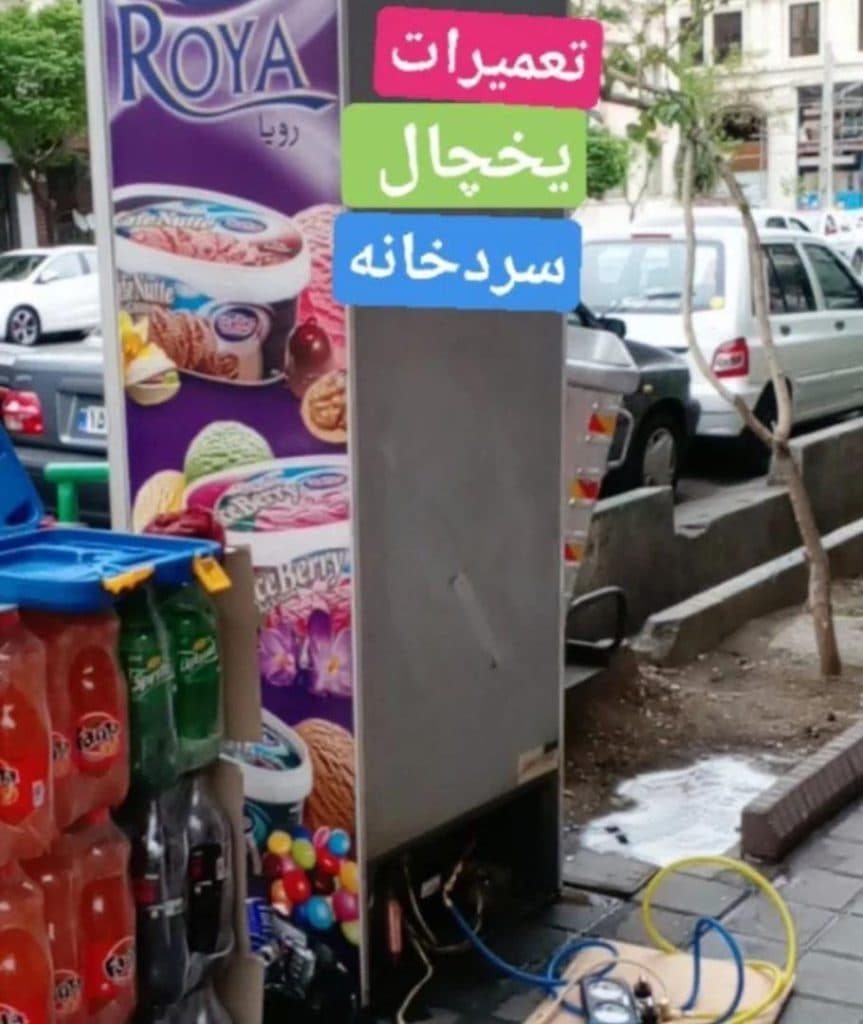 نصب و تعمیر یخچال صنعتی و سردخانه هادی نوجوان در تهران