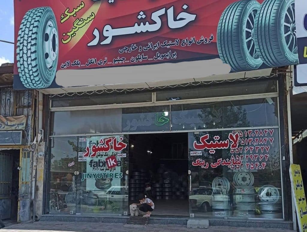 فروشگاه رینگ و لاستیک خاکشور در کاشمر