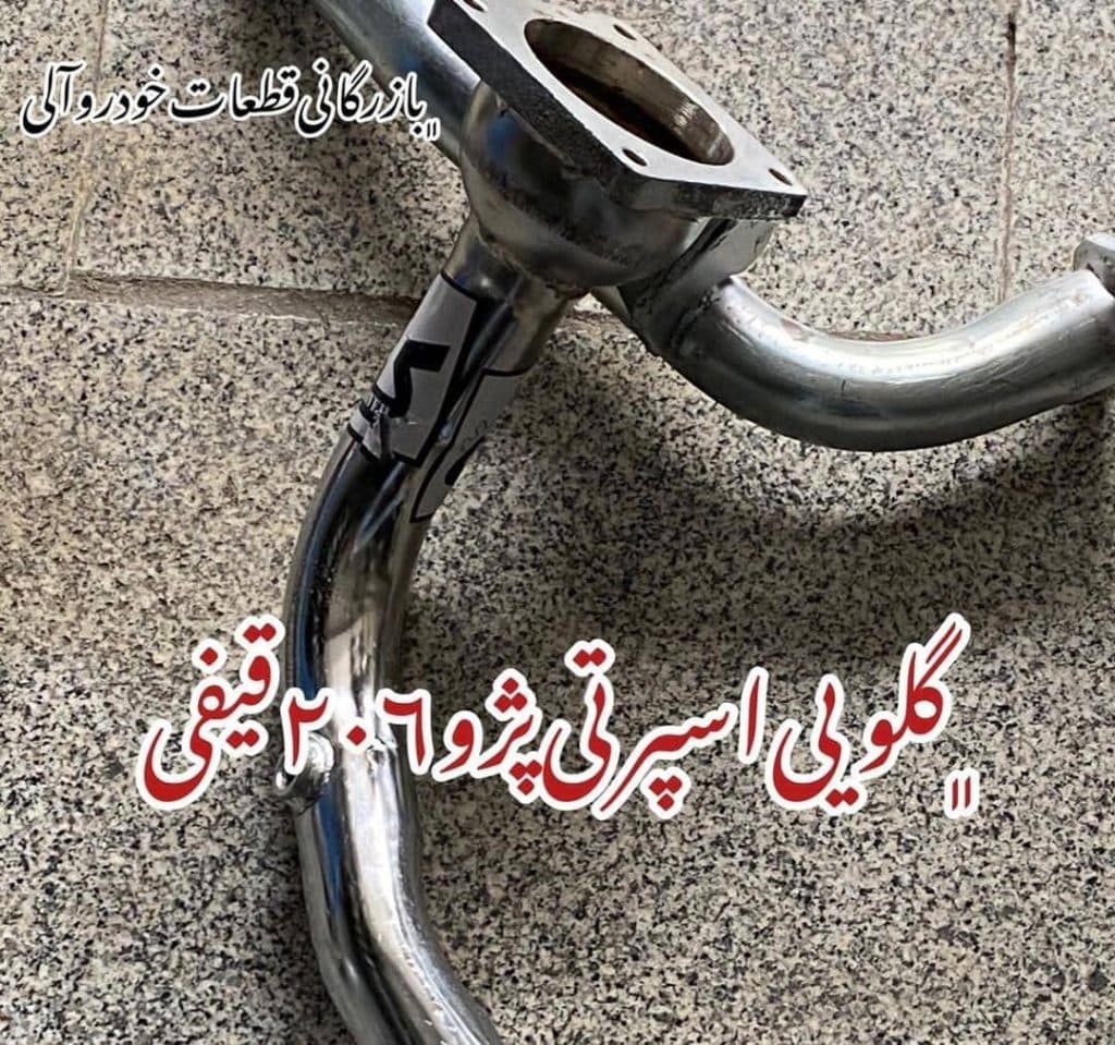 بازرگانی پخش اگزوز و قطعات زیرشاسی آلی در ارومیه