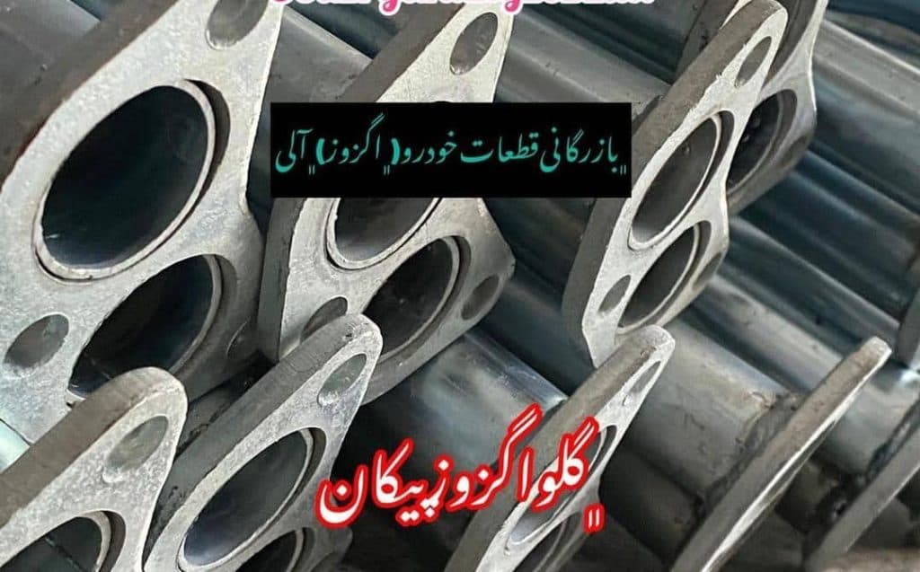 بازرگانی پخش اگزوز و قطعات زیرشاسی آلی در ارومیه