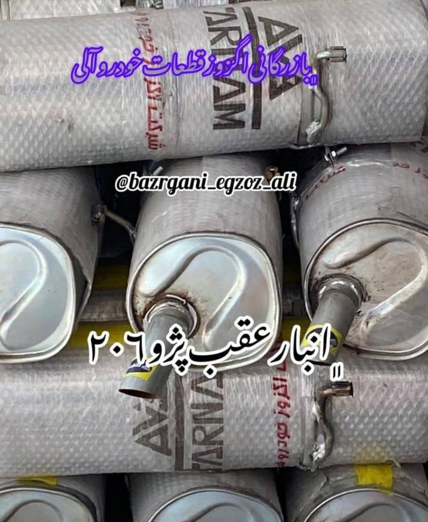 بازرگانی پخش اگزوز و قطعات زیرشاسی آلی در ارومیه