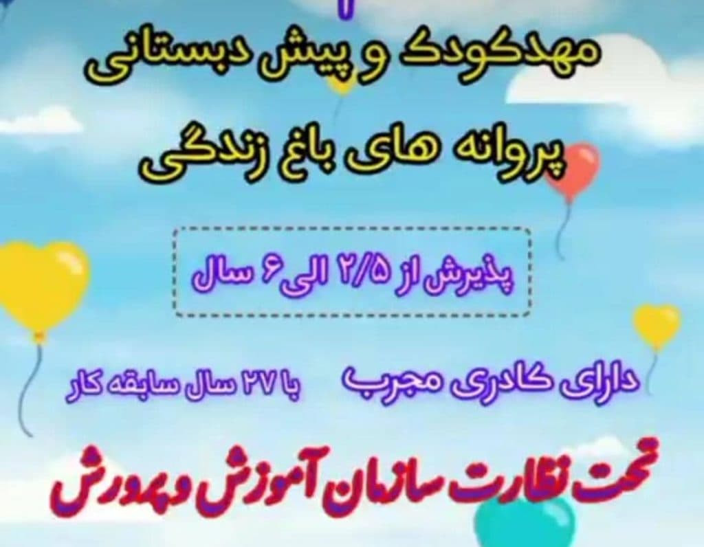 کودکستان و پیش دبستان غیر دولتی پروانه های باغ زندگی در بندرعباس