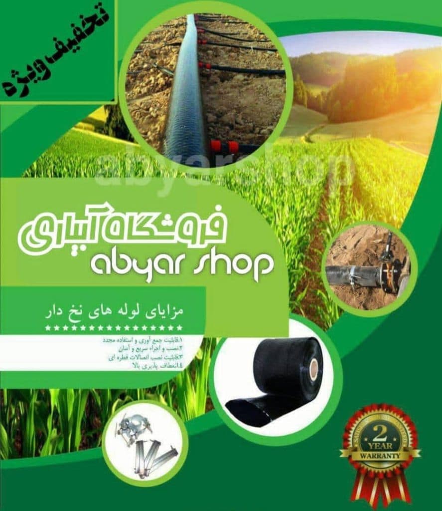 فروش لوله و ملزومات آبیاری نوین کشاورز در وکیل آباد مشهد