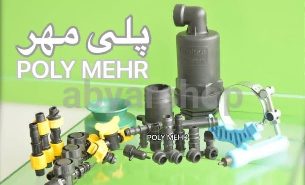 فروش لوله و ملزومات آبیاری نوین کشاورز در وکیل آباد مشهد