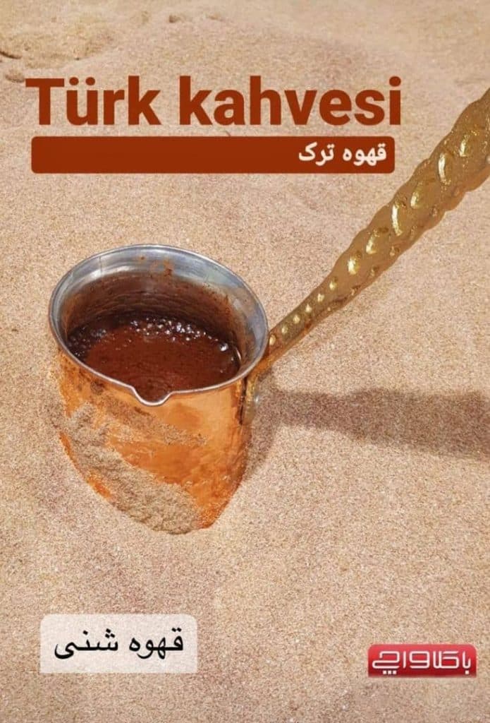 کافه باکلواچی در نوشهر