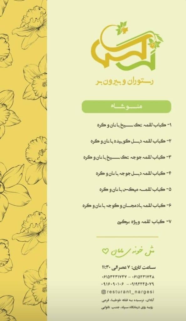 رستوران نرگسی در آبادان