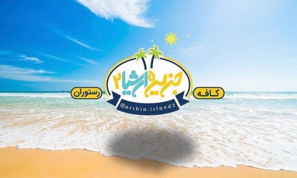 کافه رستوران ساحلی جزیره ارشیا شعبه دو در چمخاله لنگرود