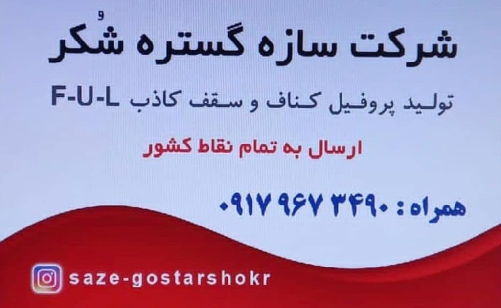 تولید پروفیل کناف و سقف کاذب سازه گستر شکر در شیراز