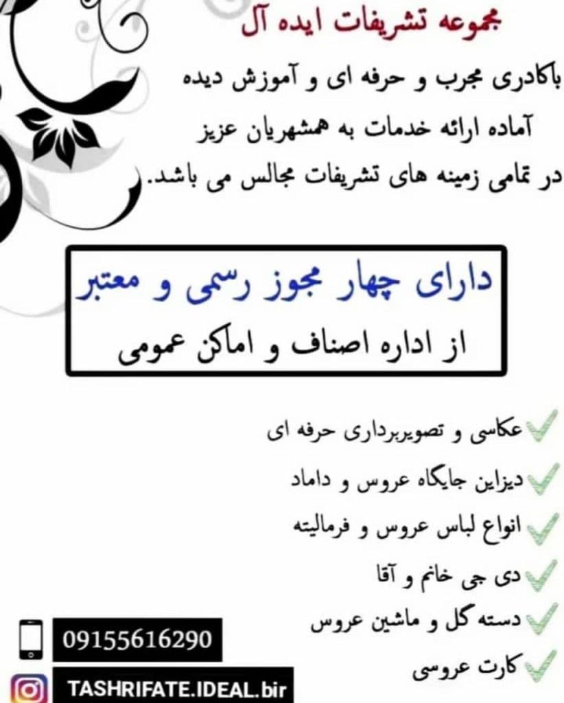 تشریفات ایده آل در بیرجند