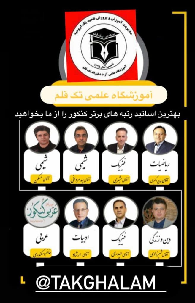 آموزشگاه کنکوری تک قلم در ارومیه